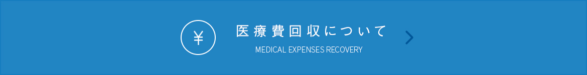 医療費回収について MEDICAL EXPENSES RECOVERY